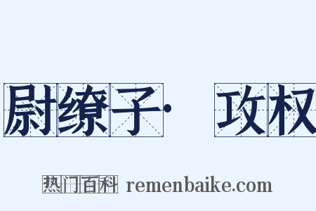 尉缭子·攻权是什么意思的图片